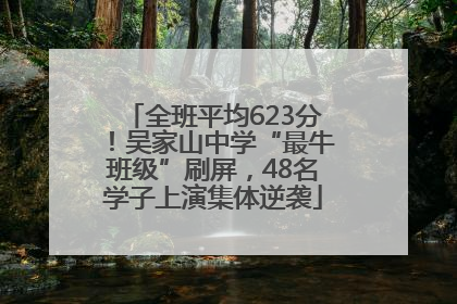 全班平均623分！吴家山中学“最牛班级”刷屏，48名学子上演集体逆袭