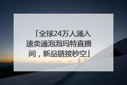 全球24万人涌入速卖通泡泡玛特直播间，新品链接秒空