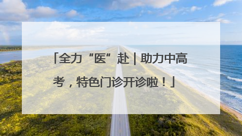 全力“医”赴｜助力中高考，特色门诊开诊啦！