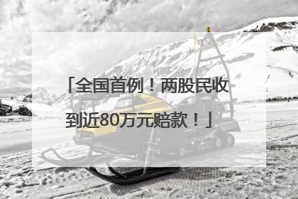全国首例！两股民收到近80万元赔款！