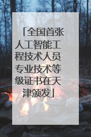 全国首张人工智能工程技术人员专业技术等级证书在天津颁发