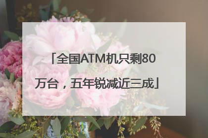 全国ATM机只剩80万台，五年锐减近三成
