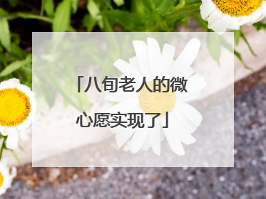 八旬老人的微心愿实现了