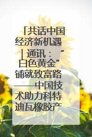 共话中国经济新机遇｜通讯：“白色黄金”铺就致富路——中国技术助力科特迪瓦橡胶产业增产增效