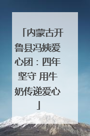 内蒙古开鲁县冯姨爱心团：四年坚守 用牛奶传递爱心