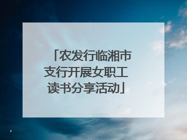 农发行临湘市支行开展女职工读书分享活动
