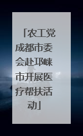 农工党成都市委会赴邛崃市开展医疗帮扶活动