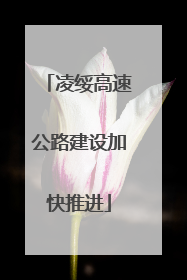 凌绥高速公路建设加快推进