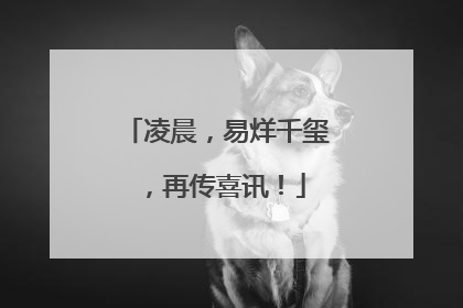 凌晨，易烊千玺，再传喜讯！