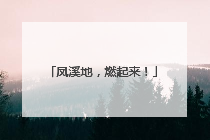 凤溪地，燃起来！