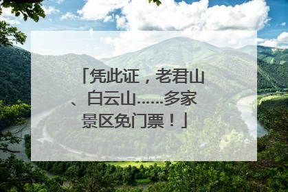 凭此证，老君山、白云山……多家景区免门票！