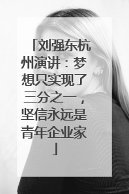 刘强东杭州演讲：梦想只实现了三分之一，坚信永远是青年企业家