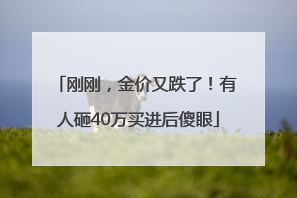 刚刚，金价又跌了！有人砸40万买进后傻眼