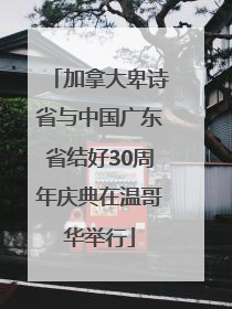 加拿大卑诗省与中国广东省结好30周年庆典在温哥华举行