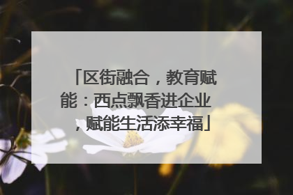 区街融合，教育赋能：西点飘香进企业，赋能生活添幸福