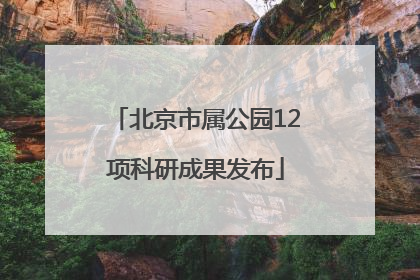 北京市属公园12项科研成果发布