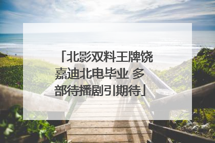 北影双料王牌饶嘉迪北电毕业 多部待播剧引期待