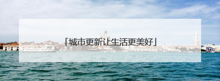 城市更新让生活更美好