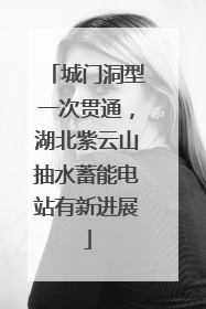 城门洞型一次贯通，湖北紫云山抽水蓄能电站有新进展
