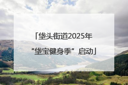 垡头街道2025年“垡宝健身季”启动
