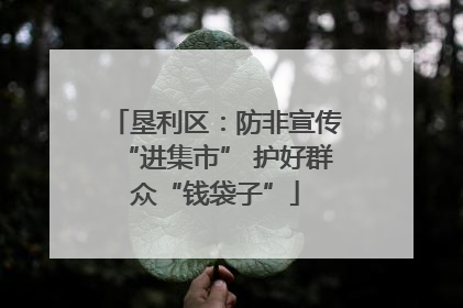 垦利区:防非宣传“进集市” 护好群众“钱袋子”