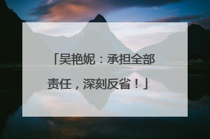 吴艳妮：承担全部责任，深刻反省！