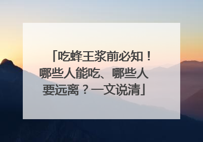吃蜂王浆前必知！哪些人能吃、哪些人要远离？一文说清