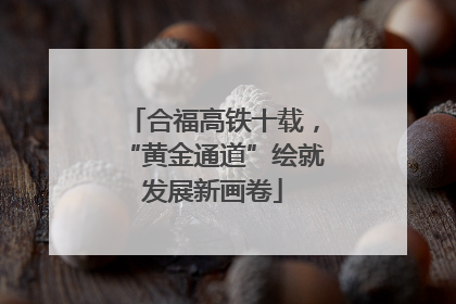 合福高铁十载，“黄金通道”绘就发展新画卷