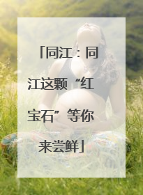 同江：同江这颗“红宝石”等你来尝鲜