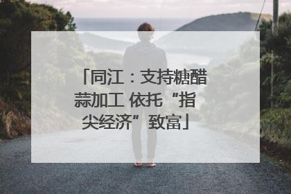 同江：支持糖醋蒜加工 依托“指尖经济”致富