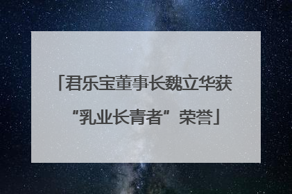 君乐宝董事长魏立华获“乳业长青者”荣誉