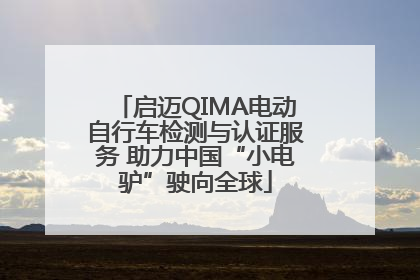 启迈QIMA电动自行车检测与认证服务 助力中国“小电驴”驶向全球