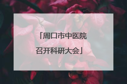 周口市中医院召开科研大会