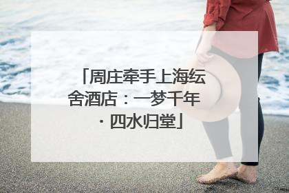 周庄牵手上海纭舍酒店：一梦千年・四水归堂