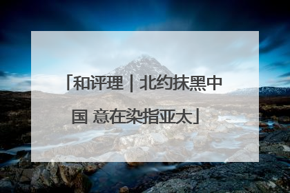和评理｜北约抹黑中国 意在染指亚太
