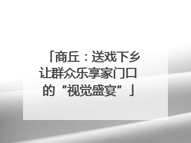 商丘：送戏下乡让群众乐享家门口的“视觉盛宴”