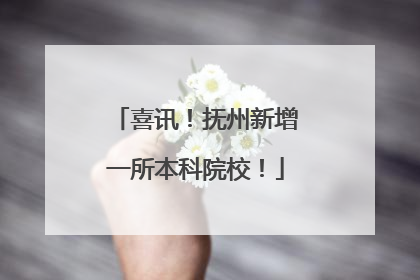 喜讯！抚州新增一所本科院校！