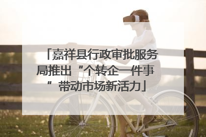 嘉祥县行政审批服务局推出“个转企一件事”带动市场新活力