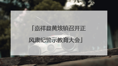嘉祥县黄垓镇召开正风肃纪警示教育大会