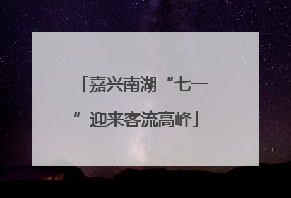 嘉兴南湖“七一”迎来客流高峰