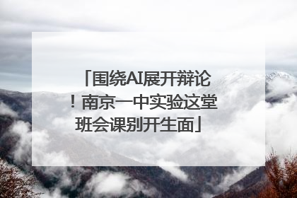 围绕AI展开辩论！南京一中实验这堂班会课别开生面