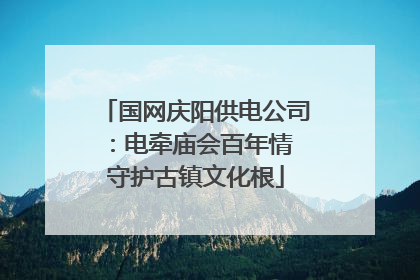 国网庆阳供电公司：电牵庙会百年情 守护古镇文化根