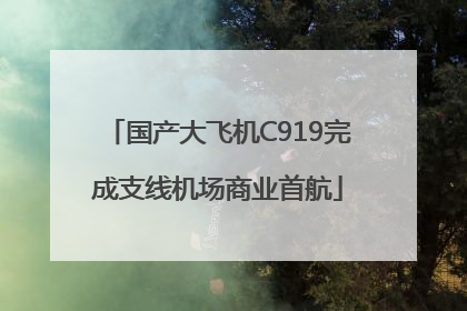 国产大飞机C919完成支线机场商业首航