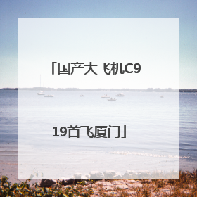 国产大飞机C919首飞厦门