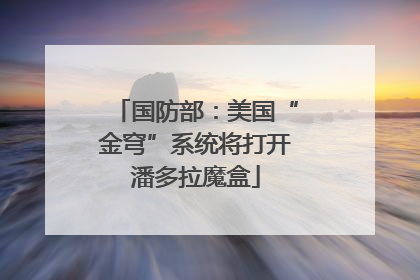 国防部：美国“金穹”系统将打开潘多拉魔盒