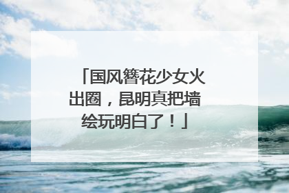 国风簪花少女火出圈，昆明真把墙绘玩明白了！