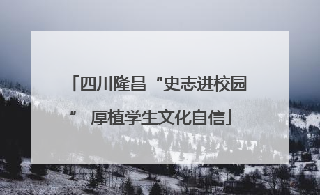 四川隆昌“史志进校园” 厚植学生文化自信