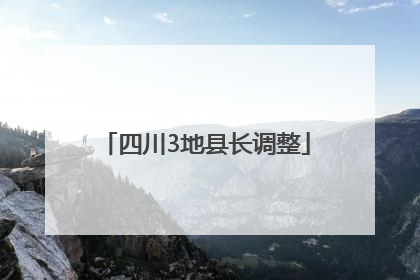 四川3地县长调整