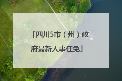 四川5市（州）政府最新人事任免