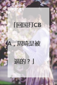 回国打CBA，周琦是被逼的？